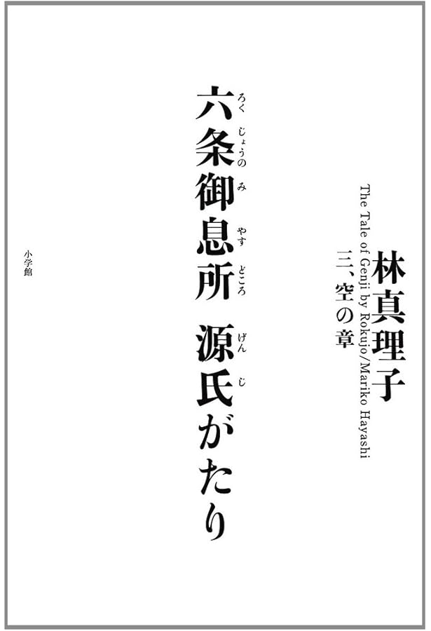 Amazon.co.jp: 六条御息所 源氏がたり 一、光の章 : 林 真理子: 本